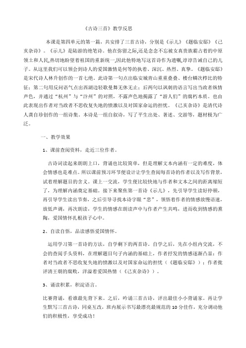 古诗三首教学反思1 公开课教学设计