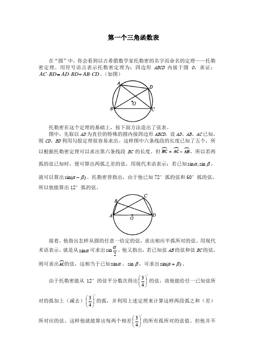 第一个三角函数表