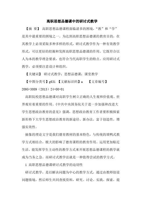 高职思想品德课中的研讨式教学