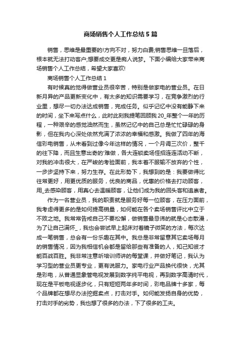 商场销售个人工作总结5篇