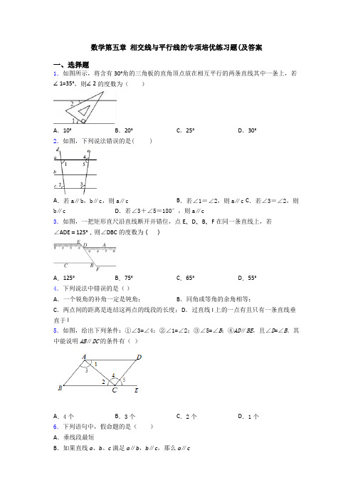 数学第五章 相交线与平行线的专项培优练习题(及答案