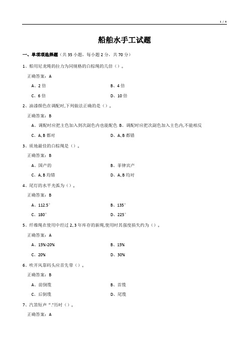 船舶水手工试题