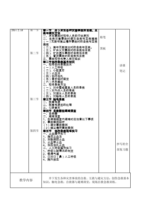 自救互救与现场急救培训教案.