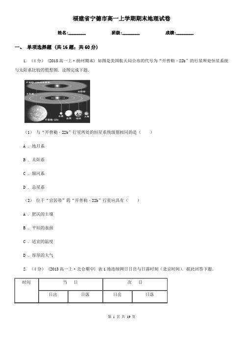 福建省宁德市高一上学期期末地理试卷