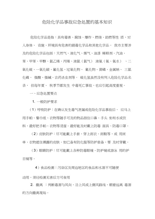 危险化学品事故应急处置的基本知识