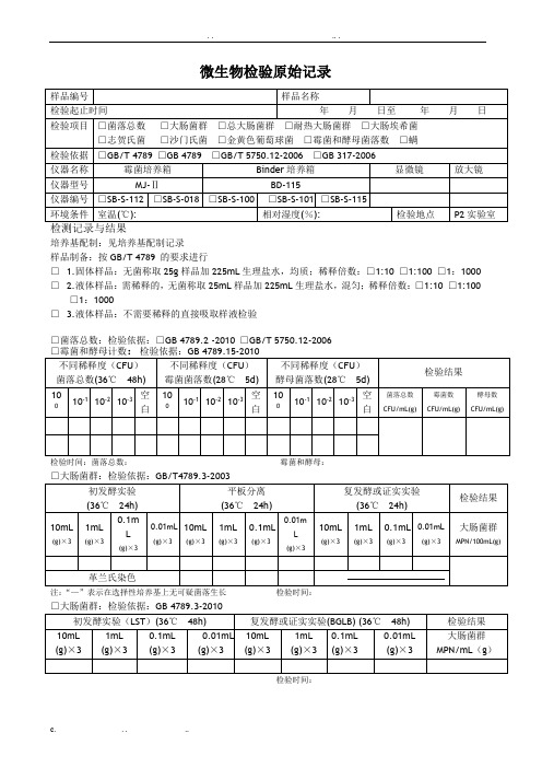 微生物检验记录表