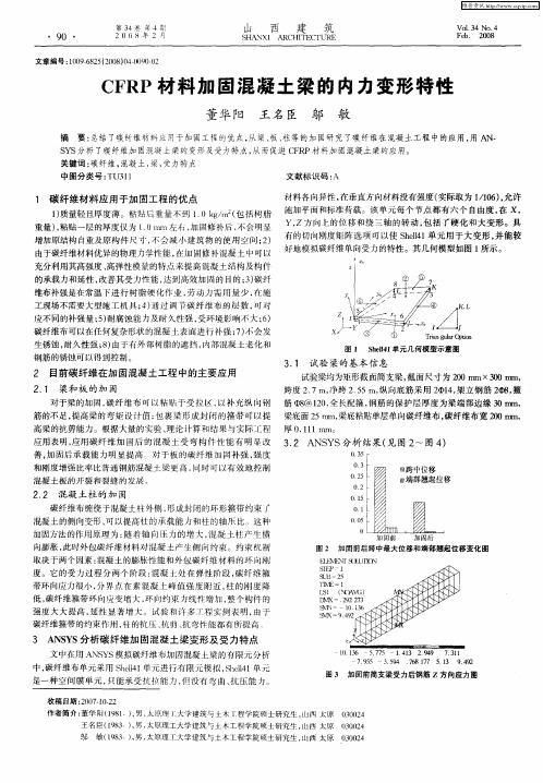 CFRP材料加固混凝土梁的内力变形特性