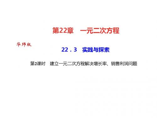 22.3 实践与探索第2课时 建立一元二次方程解决增长率、销售利润问题