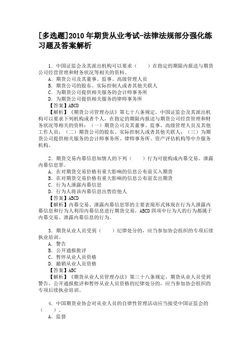 [多选题]2010年期货从业考试-法律法规部分强化练习题及答案解析