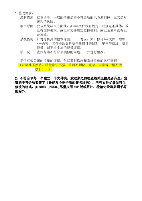整改要求