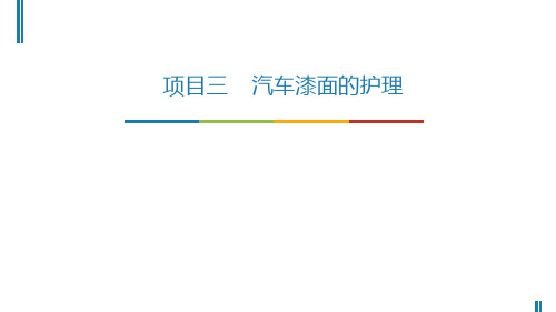 汽车美容与装饰课件项目三 汽车美容与装饰