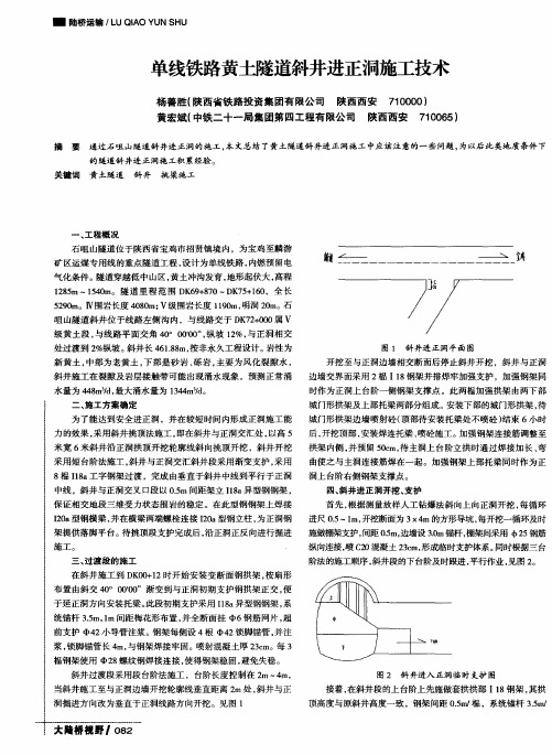 单线铁路黄土隧道斜井进正洞施工技术