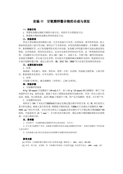 实验11 甘氨酸锌螯合物的合成与表征