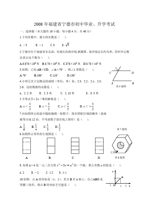 2008年福建省宁德市初中毕业、升学考试题及参考答案