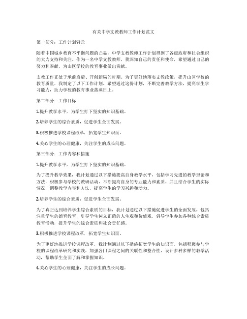 有关中学支教教师工作计划范文