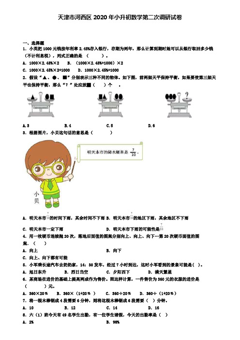 天津市河西区2020年小升初数学第二次调研试卷