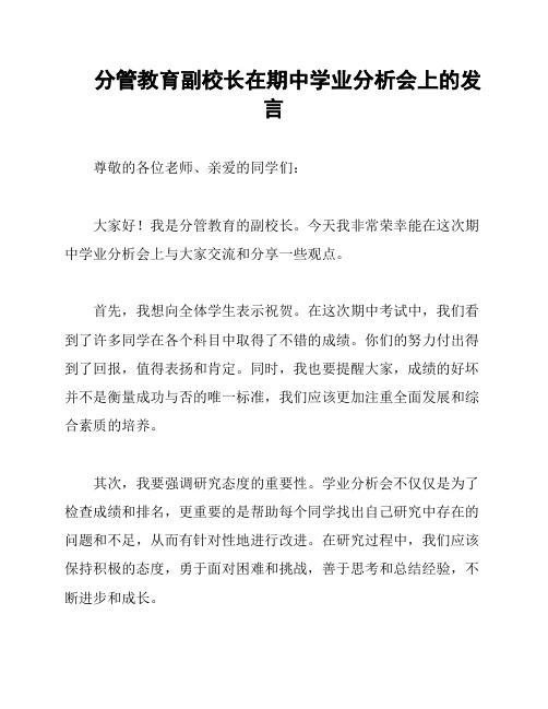 分管教育副校长在期中学业分析会上的发言