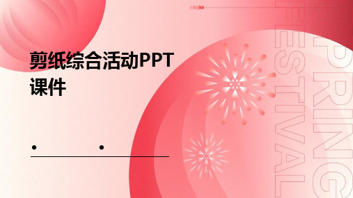 剪纸综合活动ppt课件ppt课件