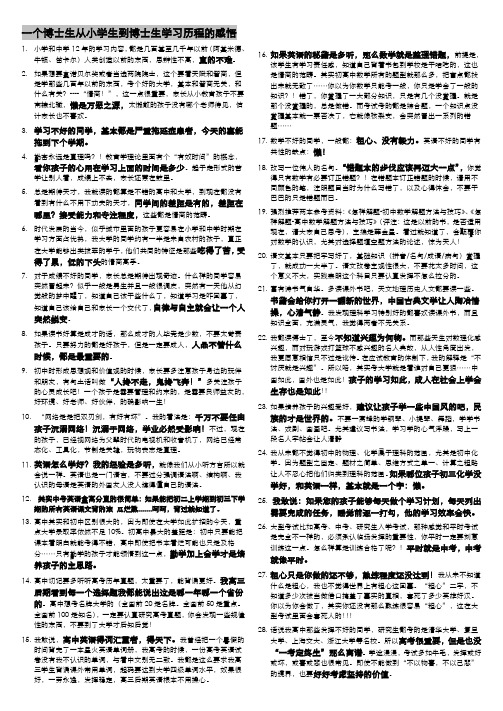 从小学生到博士生学习历程的感悟