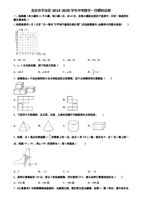 北京市平谷区2019-2020学年中考数学一月模拟试卷含解析