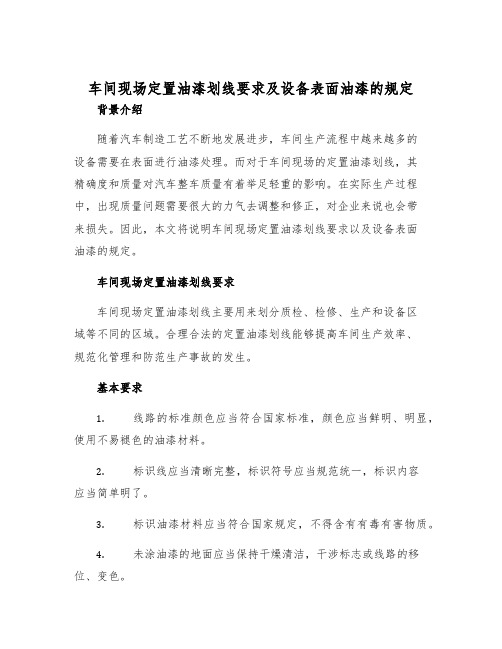 车间现场定置油漆划线要求及设备表面油漆的规定