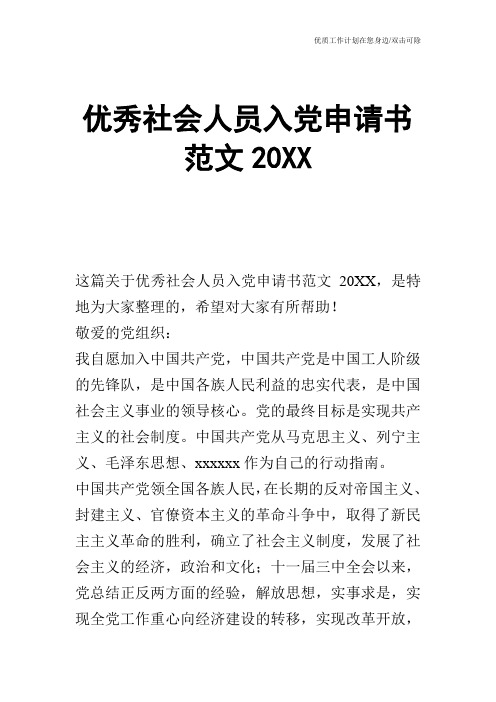 【申请书】优秀社会人员入党申请书范文20XX