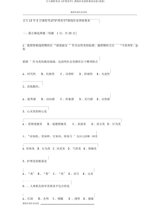 吉大课程考试《护理美学》离线作业考核要求试卷(更新)