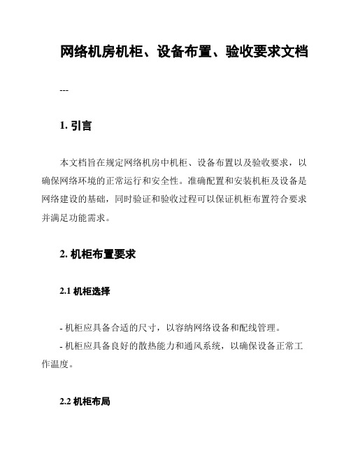 网络机房机柜、设备布置、验收要求文档