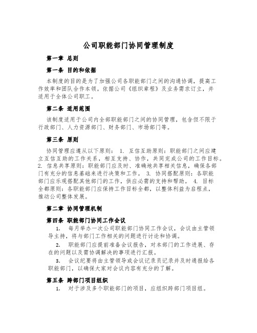 公司职能部门协同管理制度