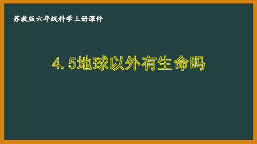 苏教版六年级科学上册第四单元《4.5地球以外有生命吗》优秀课件