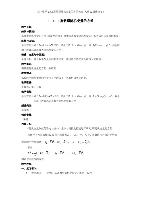 高中数学2.3.2离散型随机变量的方差教案 人教A版选修2-3