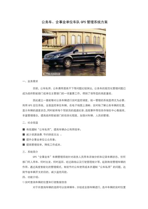 公务车、企事业单位车队GPS管理系统方案