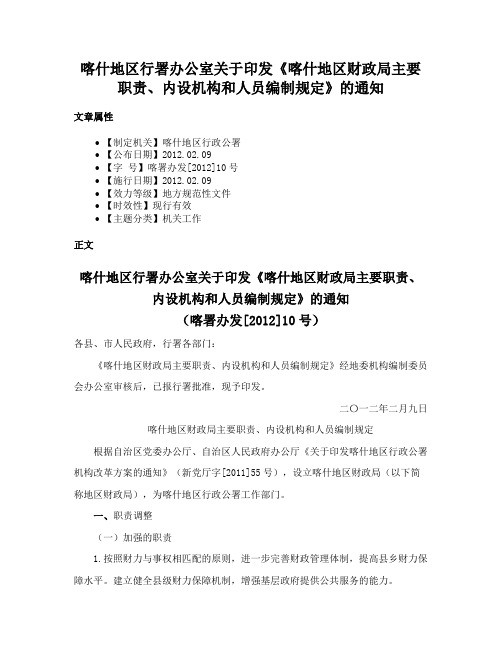 喀什地区行署办公室关于印发《喀什地区财政局主要职责、内设机构和人员编制规定》的通知