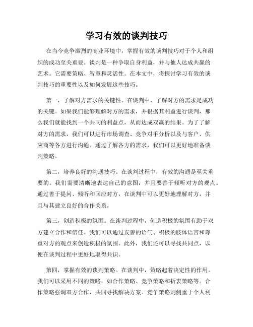 学习有效的谈判技巧