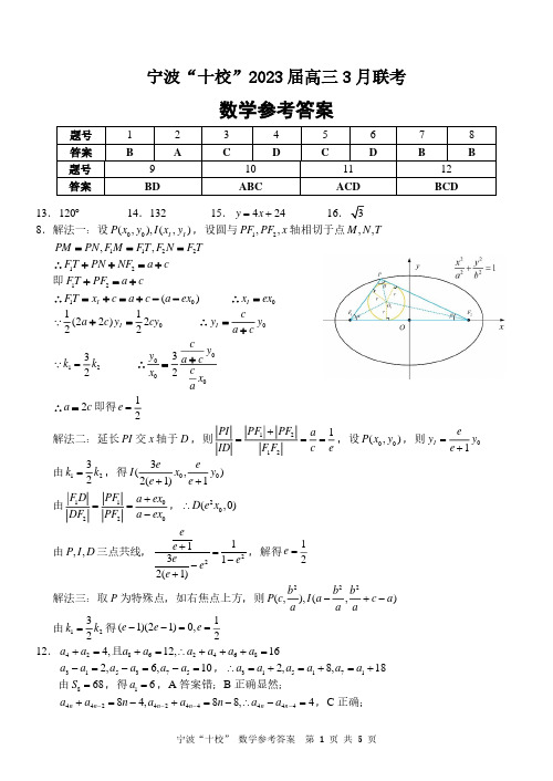 宁波十校3月联考-数学答案