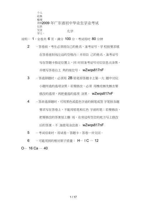 (完整word)2009年广东省中考化学试题及答案1,推荐文档