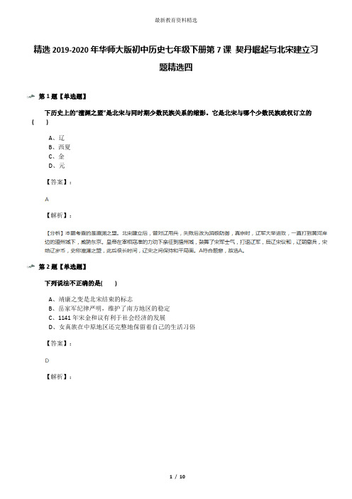 精选2019-2020年华师大版初中历史七年级下册第7课 契丹崛起与北宋建立习题精选四