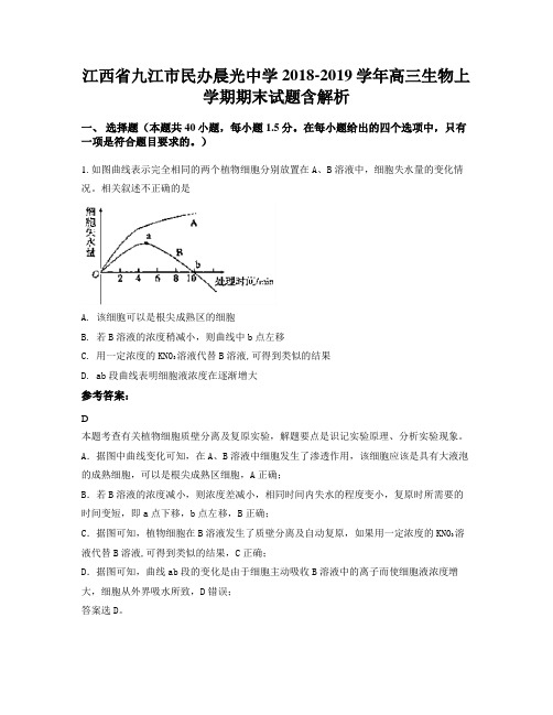 江西省九江市民办晨光中学2018-2019学年高三生物上学期期末试题含解析