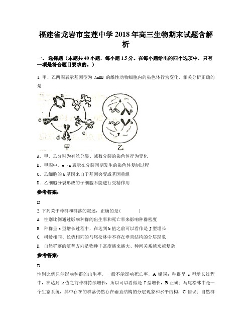 福建省龙岩市宝莲中学2018年高三生物期末试题含解析