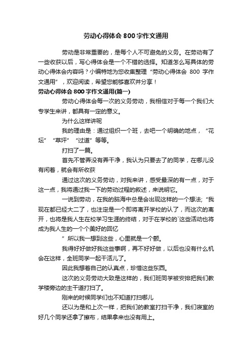 劳动心得体会800字作文通用