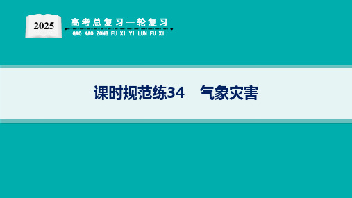 2025届高考地理总复习一轮复习配套PPT课件(人教版)第1篇 自然地理 第7章 自然灾害 课时规范