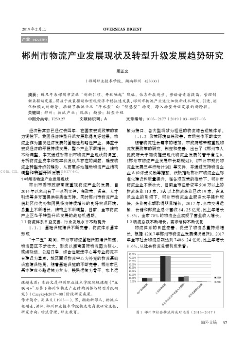 郴州市物流产业发展现状及转型升级发展趋势研究