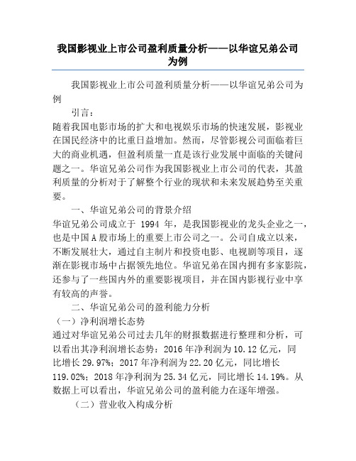 我国影视业上市公司盈利质量分析——以华谊兄弟公司为例