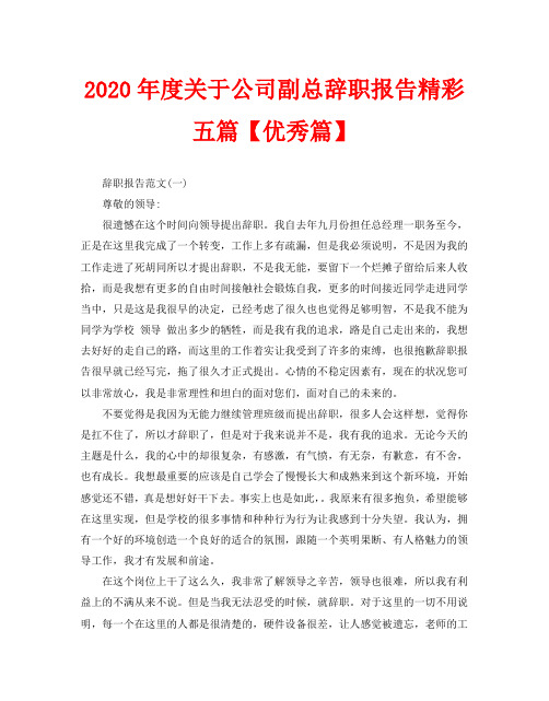 2020年度关于公司副总辞职报告精彩五篇【优秀篇】