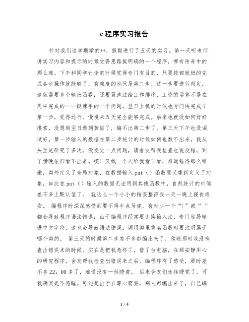 c程序实习报告