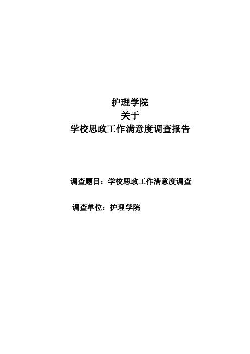 关于学校思政工作满意度调查的报告