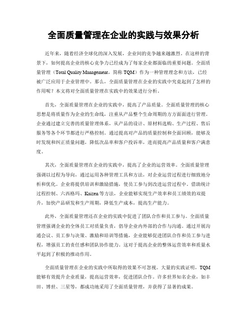 全面质量管理在企业的实践与效果分析