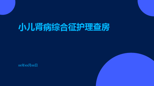 小儿肾病综合征护理查房