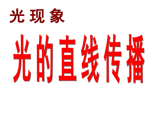 苏科物理八年级上册第三章  三、光的直线传播  课件(共42张PPT)