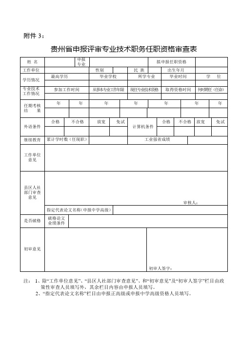 贵州省申报评审专业技术职务任职资格审查表